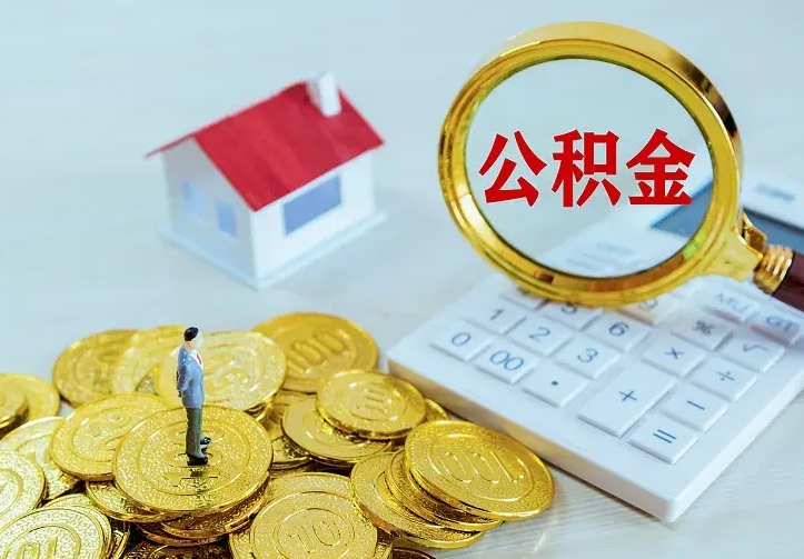 象山公积金取出（公积金取出怎么办理）
