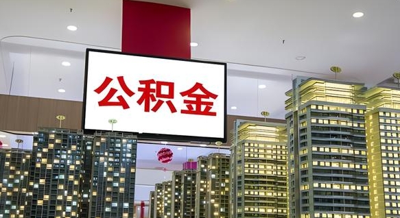 象山离职了住房公积金可以取来吗（离职了,住房公积金可以取出来吗）